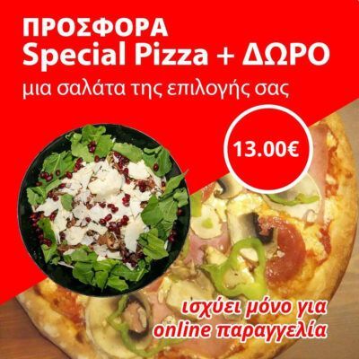 Οικογενειακή Special Pizza και σαλάτα ΔΩΡΟ